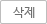 삭제