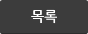 목록