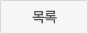 목록으로