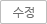 수정
