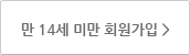 14세미만 회원가입